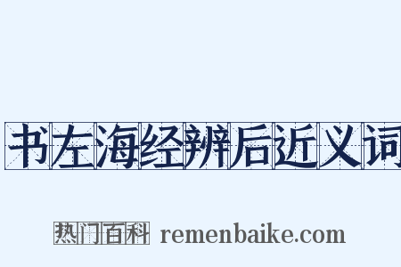 书左海经辨后近义词是什么意思的图片